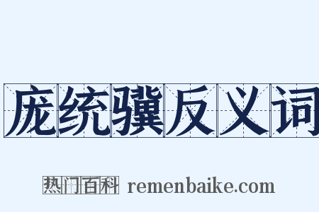 庞统骥反义词是什么意思的图片